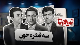 📆 نیم‌تا آذر ماه - قسمت اول (سه قطره خون)