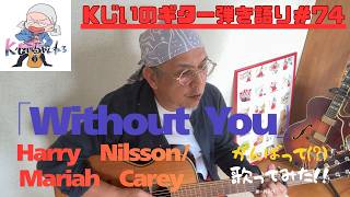 Kじいのギター弾き語り＃74／「without you」／Harry Nilsson／Mariah　Carey／歌ってみた