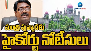 Telangana High Court Notice To Minister Puvvada Ajay | ZEE Telugu News