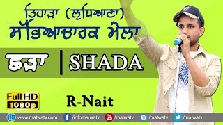ਛੜਾ 🔴 SHADA 🔴 R NAIT 🔴 NEW LIVE at TIHARA CULTURAL MELA - 2018 🔴 LATEST THIS WEEK VIDEO 🔴 HD
