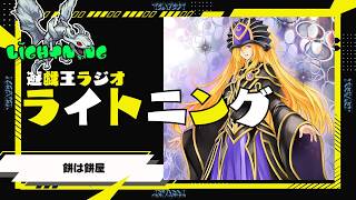 第34回 遊戯王ラジオライトニング OCGタイムズの振り返り雑談ラジオ