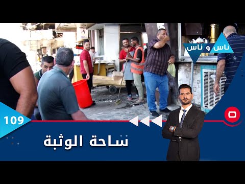 شاهد بالفيديو.. ساحة الوثبة في بغداد -  ناس وناس م٦ -  الحلقة ١٠٩