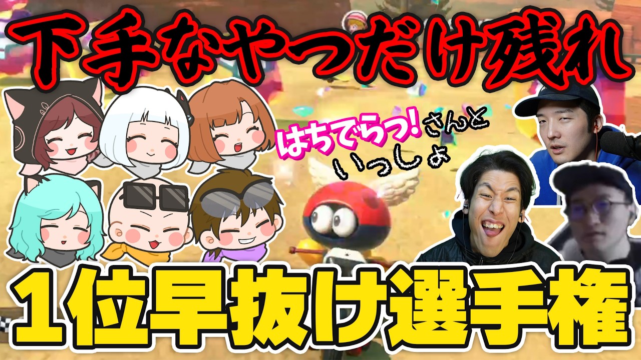 【ガチ対決】下手なやつだけ残れ！マリカワールド1位早抜け選手権！！