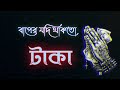 টাকা নিয়ে ফাটাফাটি উক্তি Taka Status টাকা ন�