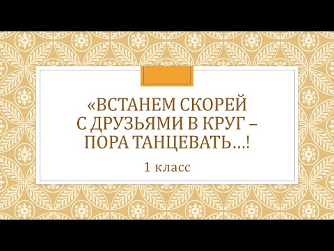 Музыка 1 класс. 'Встанем скорей с друзьями в круг - пора танцевать...'