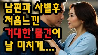 Download lagu “남편을 떠나보낸 지 1년 반, 저는 다시 사랑에 빠졌습니다” mp3