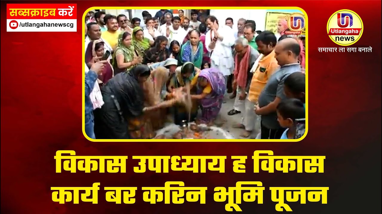 विकास उपाध्याय ह विकास कार्य बर करिन भूमि पूजन