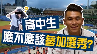 [分享] 給正在迷惘的高中生，退役選手對選秀的觀