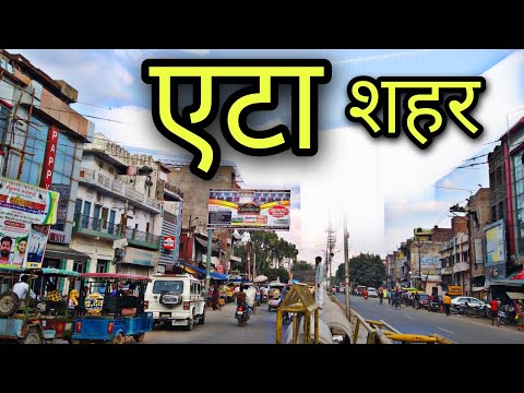 ETAH CITY एटा शहर Etah jila Etah Etah up Etah ki video