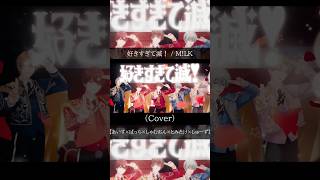 好きすぎて滅！(cover)【あいす×ぱっち×しゃむおん×とみたけ×しゅーず】
