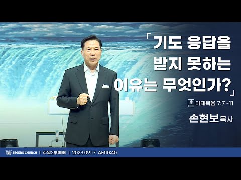 [2023-09-17] 주일2부예배 손현보목사 : 기도 응답을 받지 못하는 이유는 무엇인가? (마7장7절~12절)