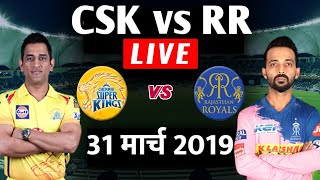 LIVE - IPL 2019 Live Score | CSK vs RR | Live Cricket Match 2019 | highlights Today