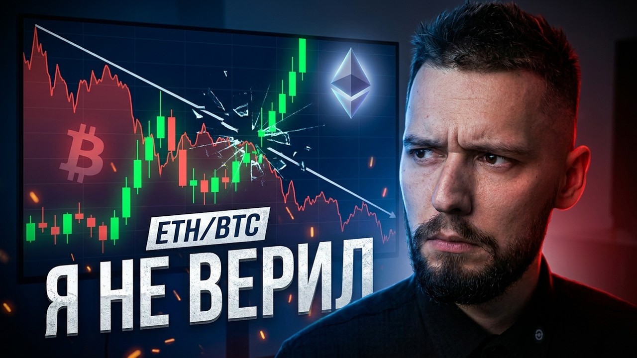Я ВСЁ ЕЩЁ МЕДВЕДЬ. Но эфир впервые с 2021 сломал биткоин...
