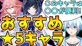 動画開始 - 原神廃人が個人的におすすめしたい★5キャラとその理由をプレゼン!【Genshin Impact】