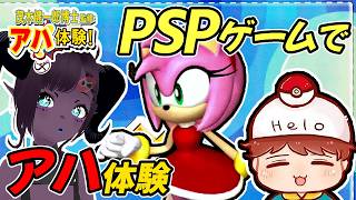 【PSP二人実況 #2】アハ体験を令和にプレイ｜中学以来の友人と