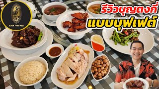 รีวิวร้านบุญตงกี่ BOON TONG KEE แบบบุฟเฟต์ อัพเดต 2025