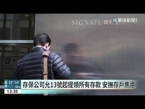 矽谷.Signature　Bank倒閉　美聯邦接管穩定金融