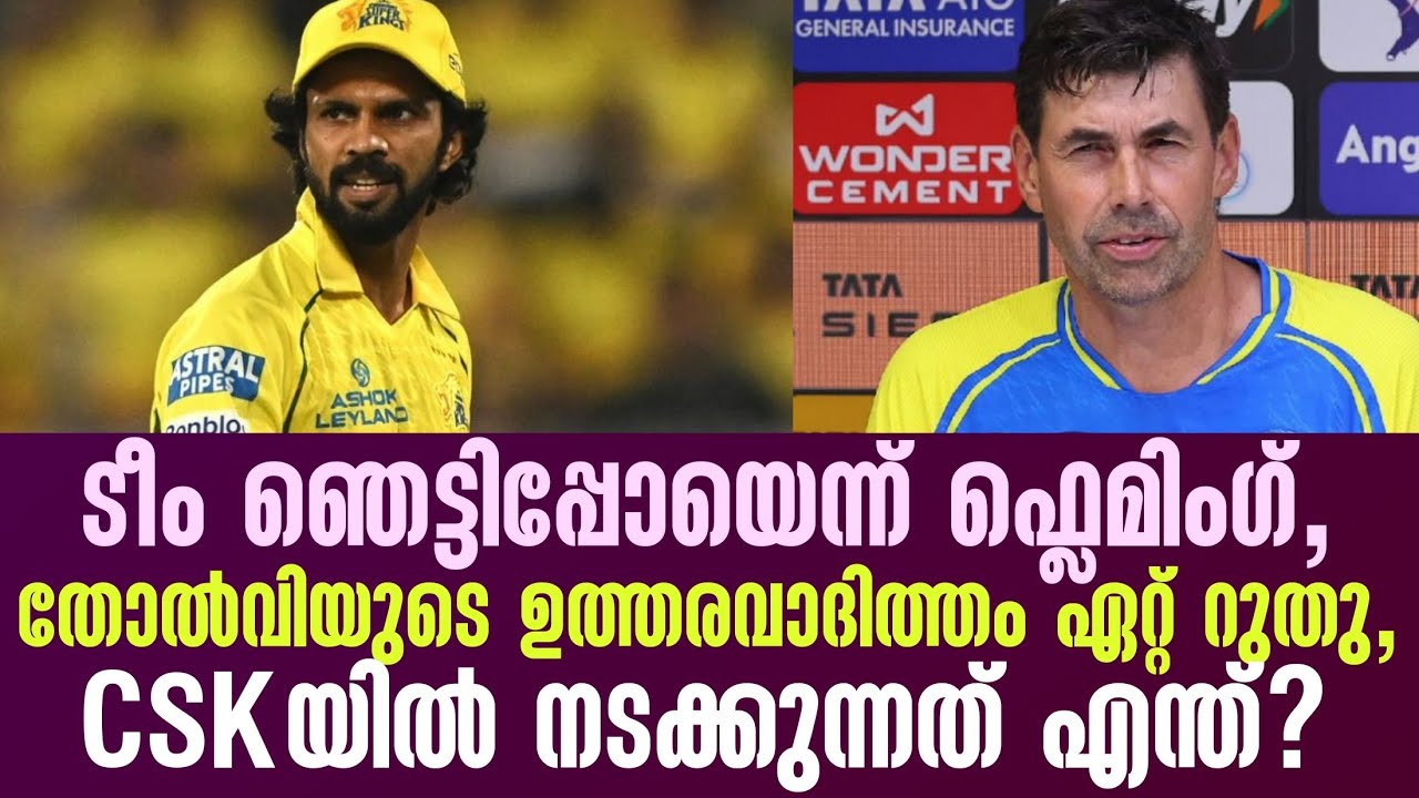 ടീം ഞെട്ടിപ്പോയെന്ന് ഫ്ലെമിംഗ്, തോൽവിയുടെ ഉത്തരവാദ