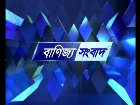 বানিজ্য সংবাদ, ১৩ মে ২০১৯