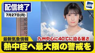 【ライブ】九州を中心に40℃に迫る危険な暑さ／最新天気ニュース・地震情報 2026年7月27日(月)／関東などゲリラ雷雨に注意〈ウェザーニュースLiVEアフタヌーン・山岸愛梨／芳野達郎〉