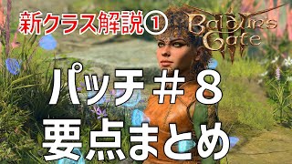 12の新サブクラスが追加！パッチ８　アップデート要点まとめ　前編【バルダーズゲート3】