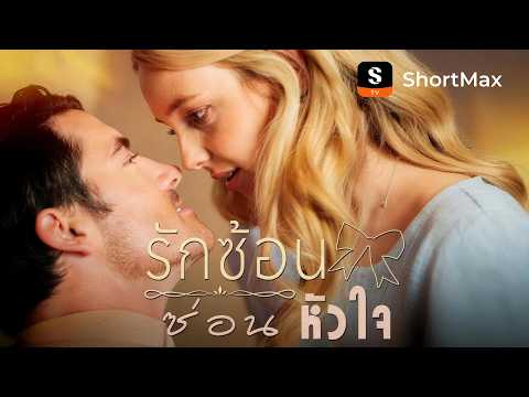 รักซ้อนซ่อนหัวใจ | ShortMax - ดูละครและรายการ