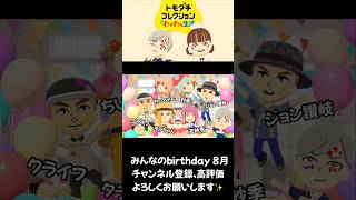 【トモコレ】みんなのトモコレbirthday8月 #トモダチコレクション #トモコレ #shorts