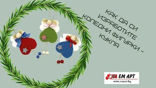 Как да си направите Коледна кукла за елха