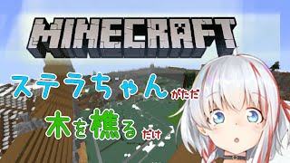 【Minecraft】ステラちゃんがただ木を樵るだけ8日目【清水ステラ】