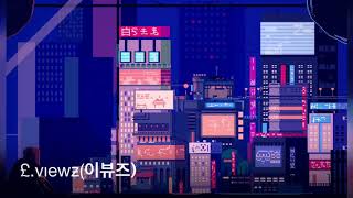 £.vıewƶ(이뷰즈) - 웃지마라진짜 (prod. Y`z Wise)