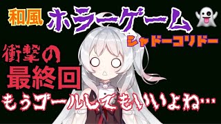 ~(=^･ω･^)ﾉ【月ヶ瀬ゆみ】『霊魂の淵叢』ステージ2回目‼️和風ホラーゲーム👻シャドーコリドーつづき👻【Shadow Corridor】