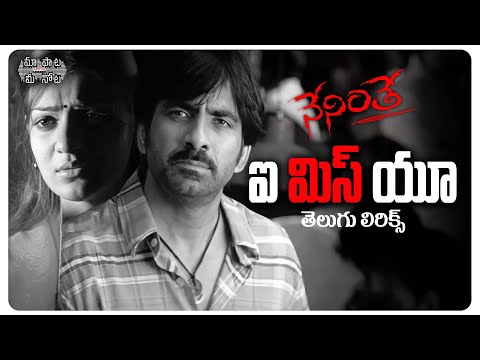 Oh I Miss U Telugu Lyrics | Neninthe Movie | Ravi Teja | Raghu Kunche | Chakri | Maa Paata Mee Nota