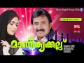 എന്റെ മോഹമോ Malayalam Mappila Pattukal Manikyakallu Malayalam Mappila Songs