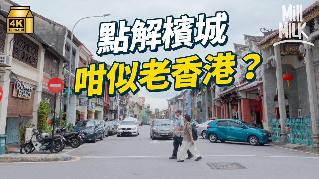 #MM｜馬來西亞檳城點解充滿香港60年代舊風景？跟當地人睇當地公屋 遍地過百年舊騎樓 發展慢反而令到舊建築得以保存 成東南亞世界文化遺產最大的地方｜#MM福利部 #4K