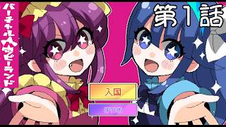 【楽しい】バーチャル★ハッピーランド 第1話【夢の国】