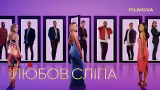 Любов сліпа: 8 сезон | Український трейлер | Netflix