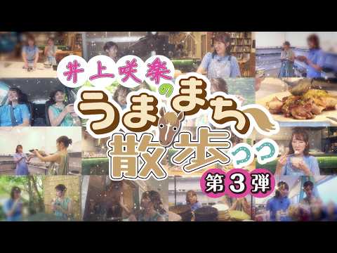 井上咲楽のうままち散歩第3弾 【本編を少しだけ公開】
