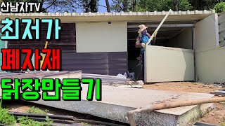 시골살이 일상~ 닭장만들기 산에 귀여운? 닭? 20마리가 왔는데... 귀촌 텃밭 산남자 약초 산나물 버섯 산…