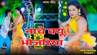 Download lagu Nache q Bhojriya | नाचे क्यू भोजरिया | New rajasthani rasiya song 2025 mp3