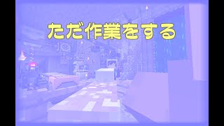 【マイクラ】作業風景【SpaceAstronomy】