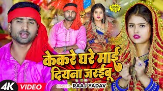 Download lagu #Video | केकरे घरे माई दियना जरईबू | #Raaj Yadav | Bhojpuri Devi Geet 2023 mp3 Download lagu #Video | केकरे घरे माई दियना जरईबू | #Raaj Yadav | Bhojpuri Devi Geet 2023 mp3
