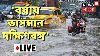 News18 Bangla Live। Kolkata Weather Today। আজকের আবহাওয়া কলকাতা। Heavy Rain in Kolkata Today