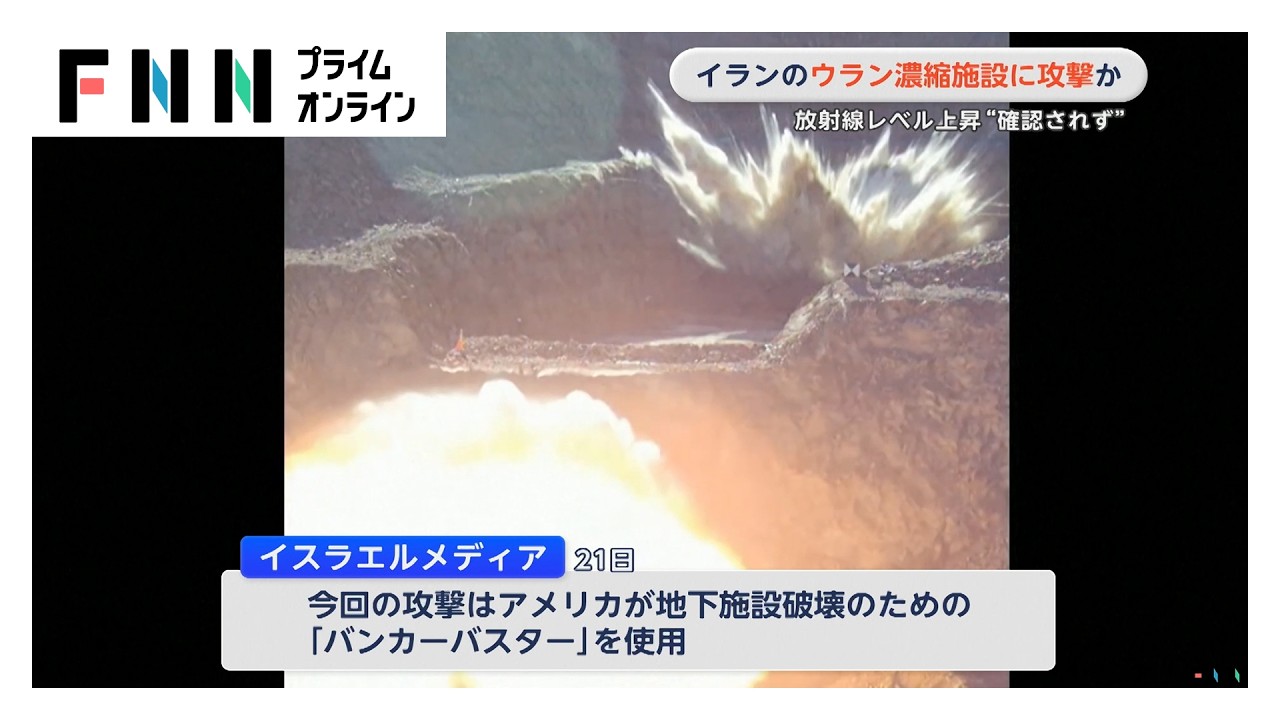 イランのウラン濃縮施設に攻撃か　放射線レベルの上昇“確認されず”（2026年03月22日）