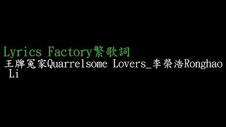 [Lycric Factory繁歌詞]王牌冤家Quarrelsome Lovers_李榮浩Ronghao Li