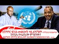 Ethiopian Reporter | ሪፖርተር Video thumbnail