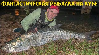 Пресноводная рыбалка на кубе