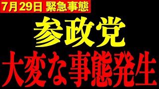 ※ついに始まりました…参政党で今大変なことが起きてます