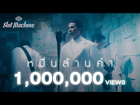Slot Machine - หมื่นล้านคำ (Marry Me) [Official Music Video]
