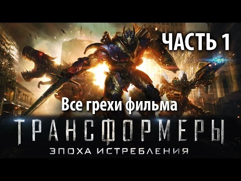 Все грехи фильма 'Трансформеры: Эпоха истребления', Часть 1