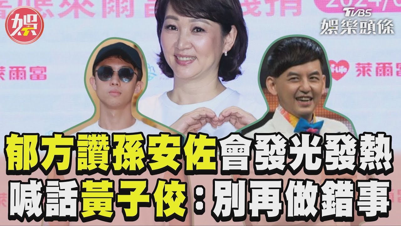 影音/郁方讚孫安佐聰明「發光發熱」 嘆黃子佼:道歉才有價值
